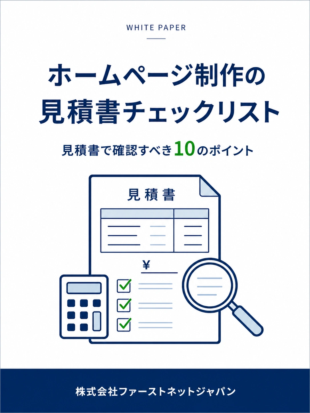 ホームページ制作の見積書チェックリスト