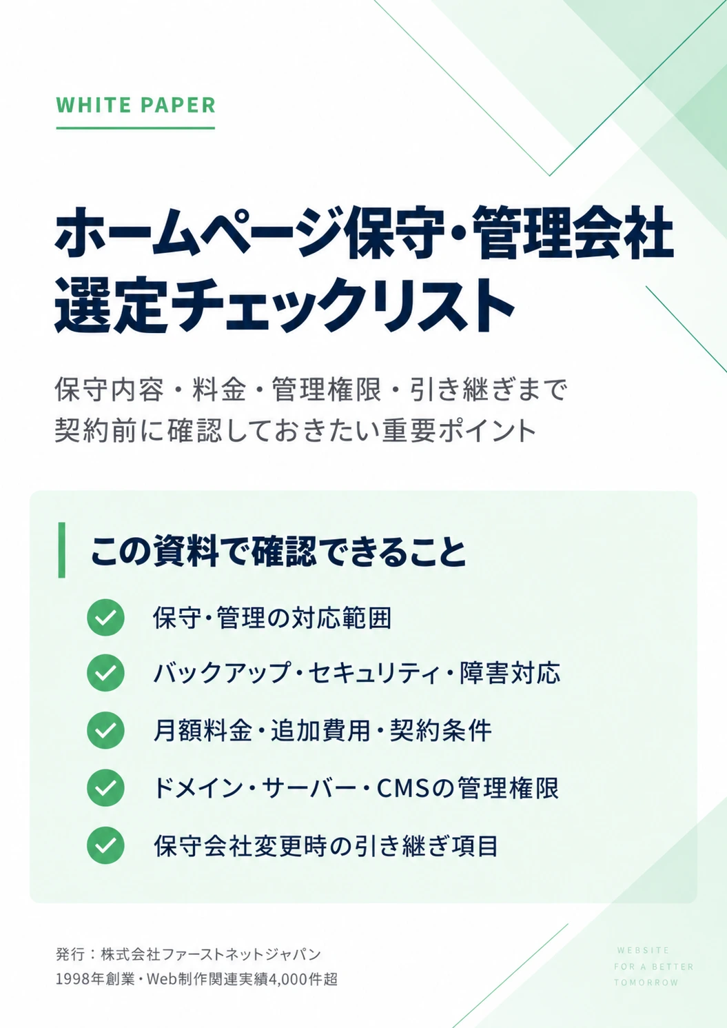 ホームページ保守・管理会社選定チェックリスト