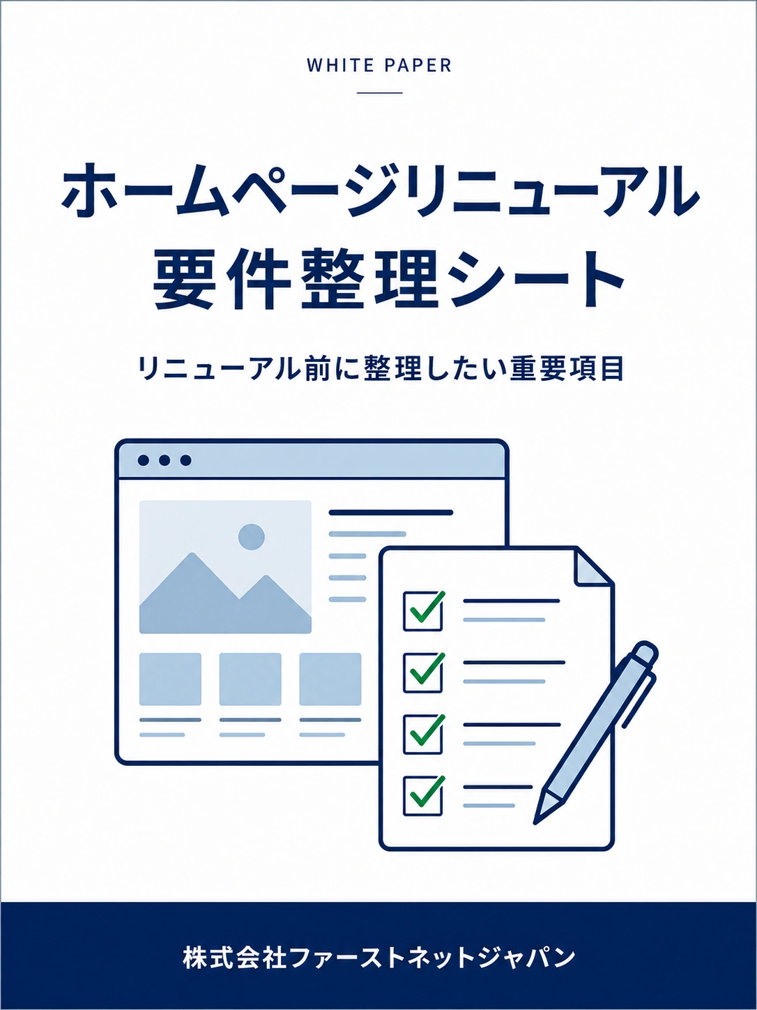 ホームページリニューアル要件整理シート
