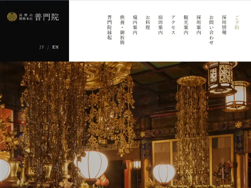 別格本山「宿坊普門院」様