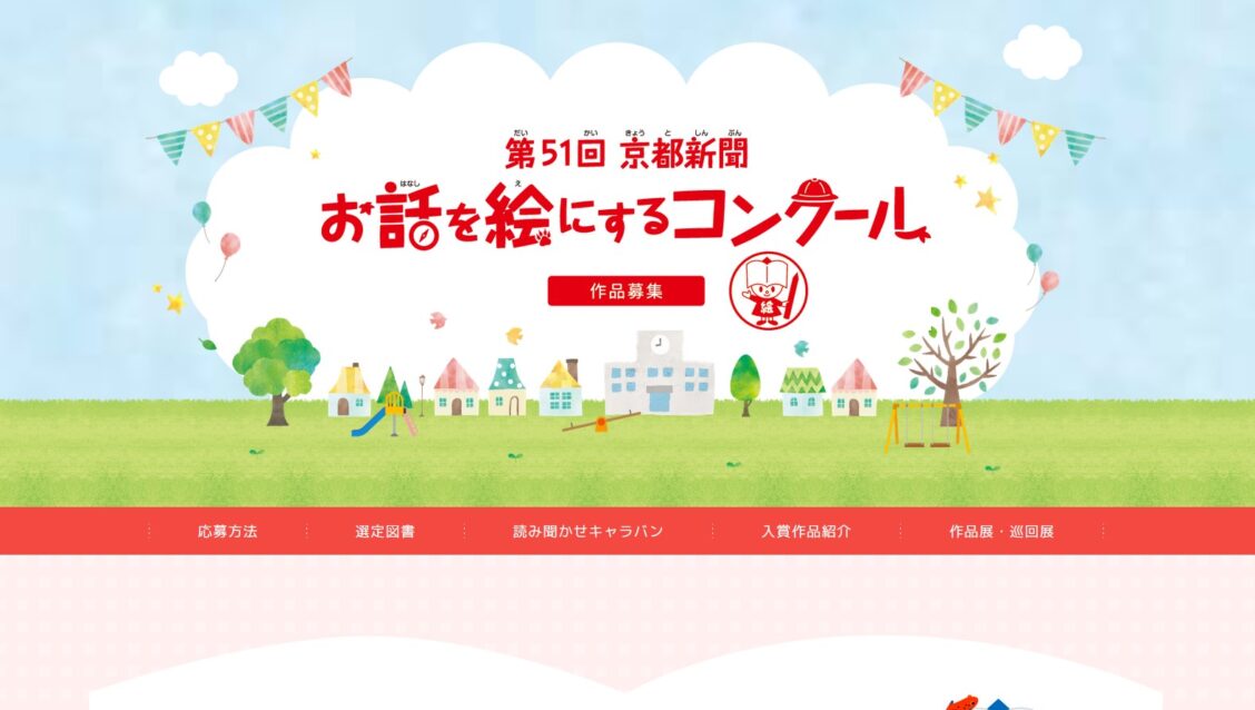 京都新聞様 お話を絵にするコンクール
