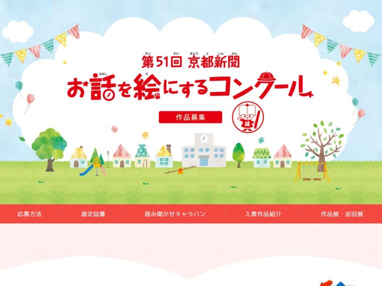 京都新聞様 お話を絵にするコンクール