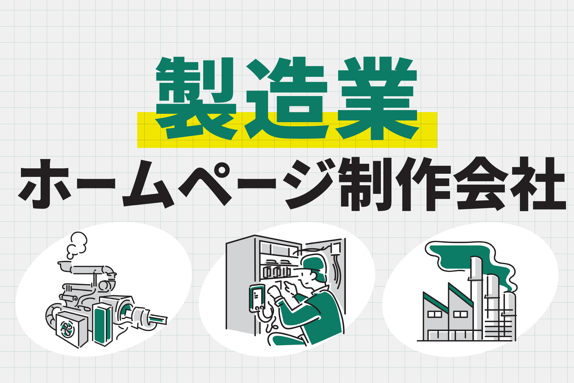 製造業向けホームページ制作｜BtoB集客と採用に強いWeb制作会社【2026年版】