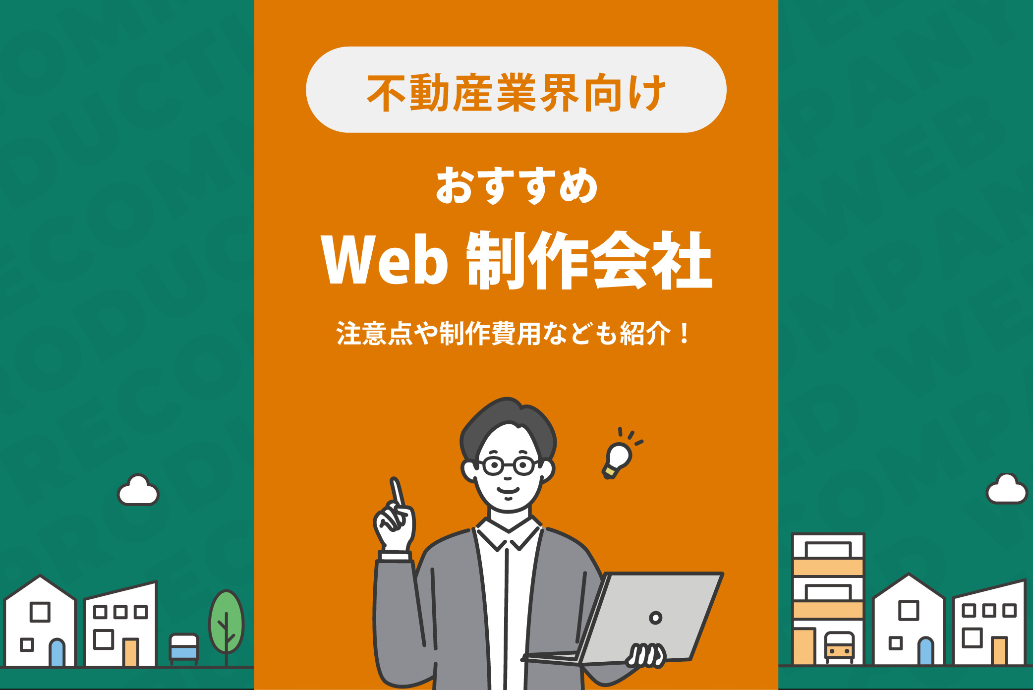 不動産会社のホームページ制作｜費用相場・作成手順・成功事例【2026年版】