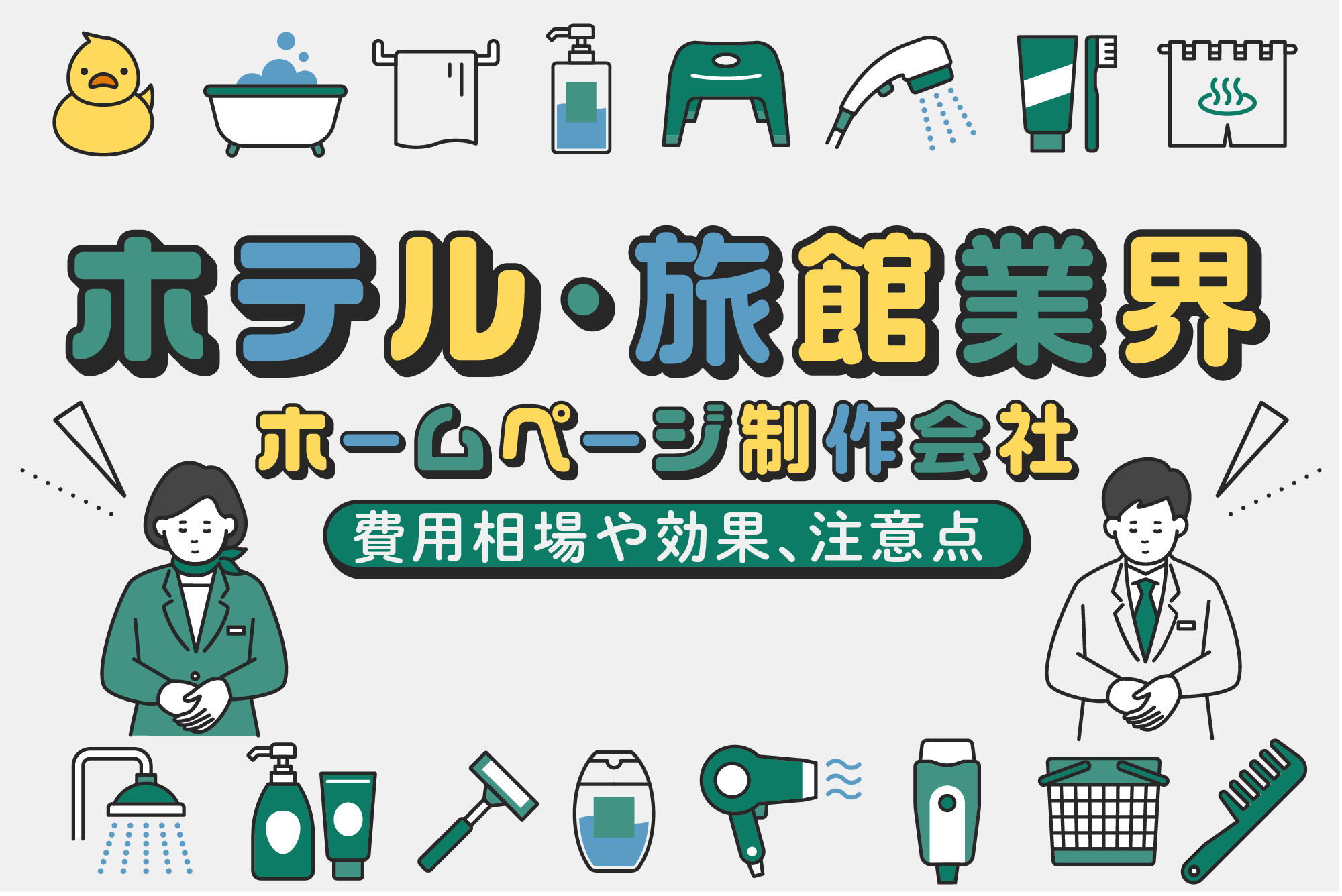 旅館・ホテルのホームページ制作｜費用相場と失敗しない選び方【2026年版】