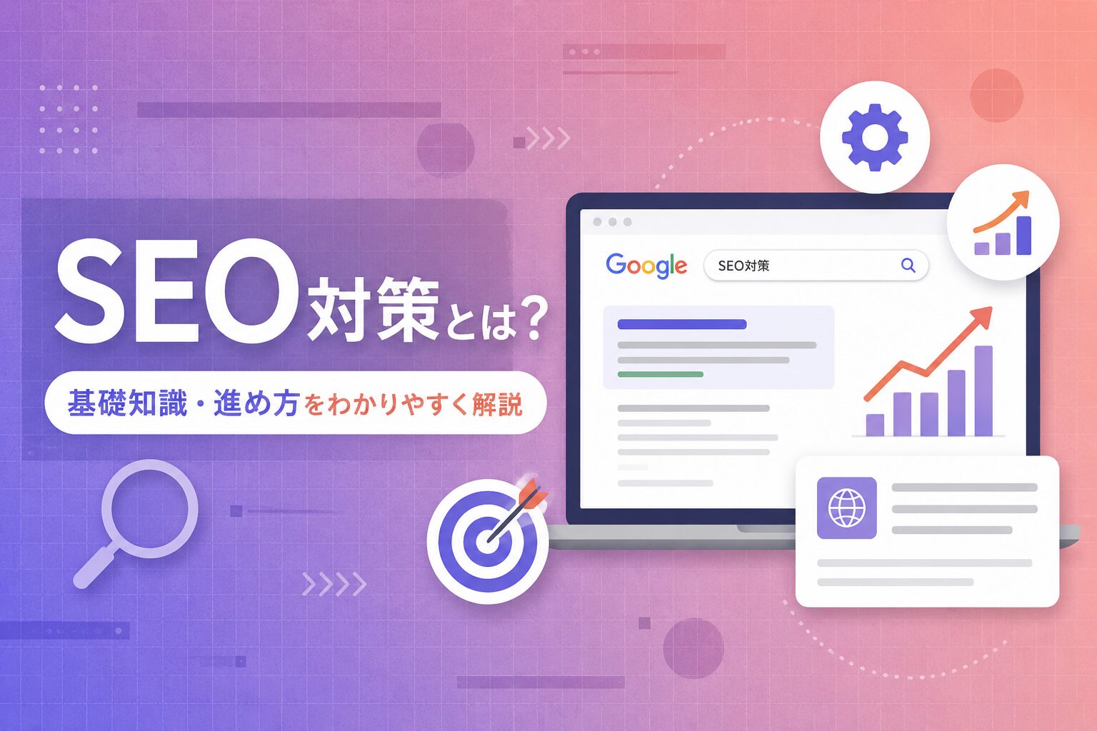 SEO対策の基礎知識と進め方を解説するイメージ