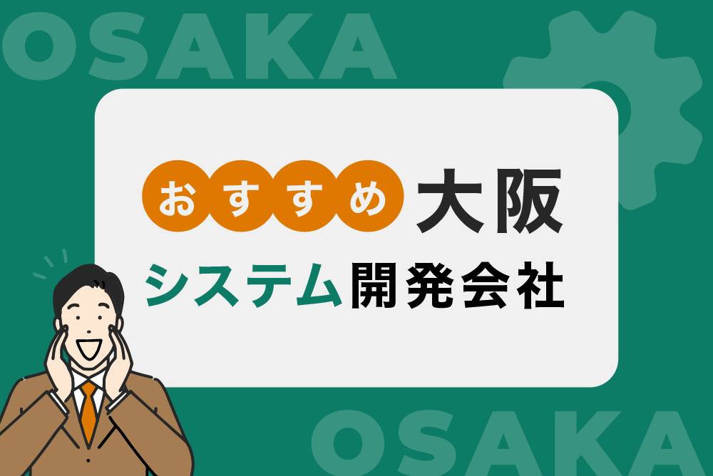 大阪のシステム開発会社おすすめの会社をご紹介!