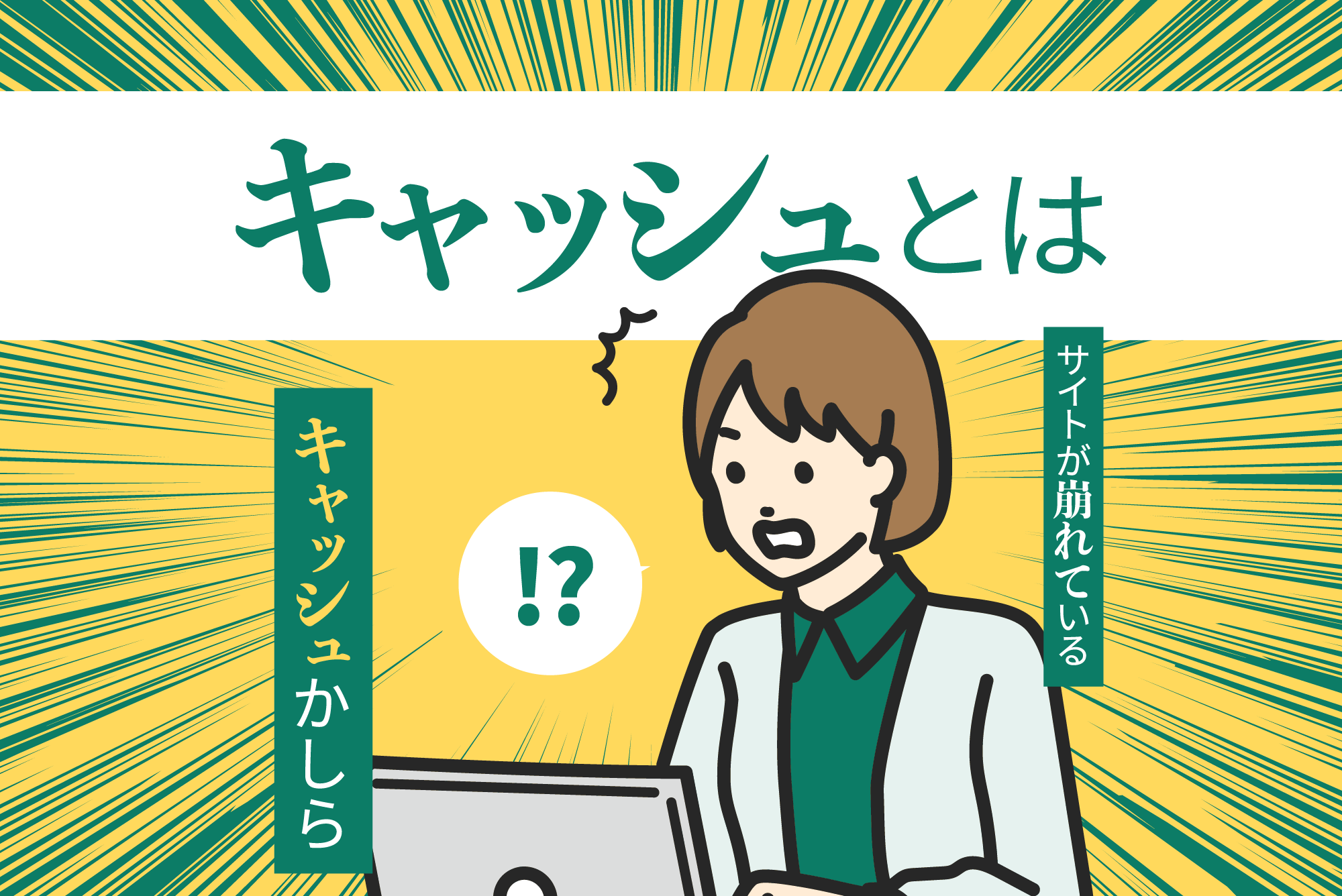 キャッシュとは？ブラウザキャッシュの基本知識と削除方法を解説