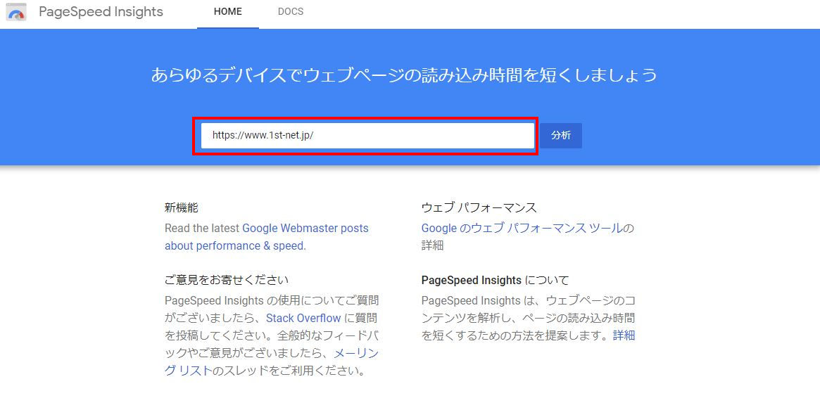 PageSpeedInsight URL入力