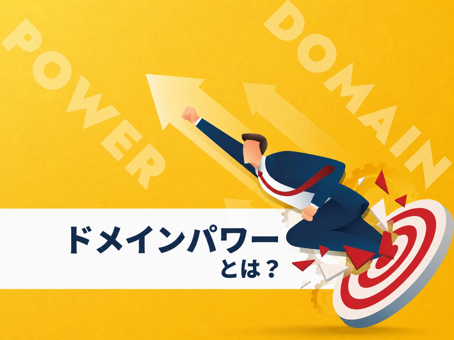ドメインパワーとは？のアイキャッチ