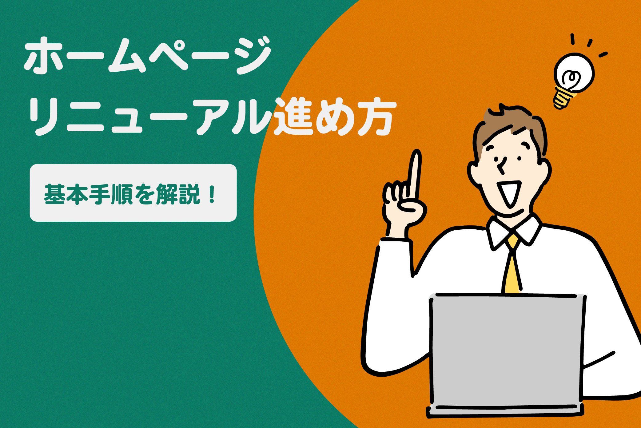 ホームページリニューアルの手順・進め方・費用相場・スケジュールを徹底解説