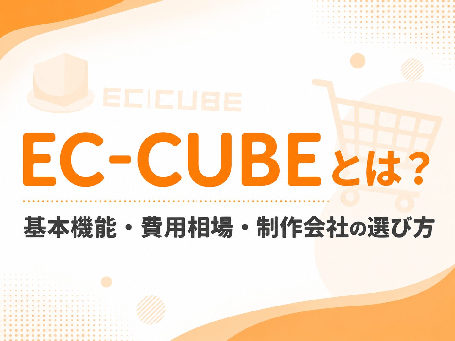 EC-CUBEとは?のアイキャッチ