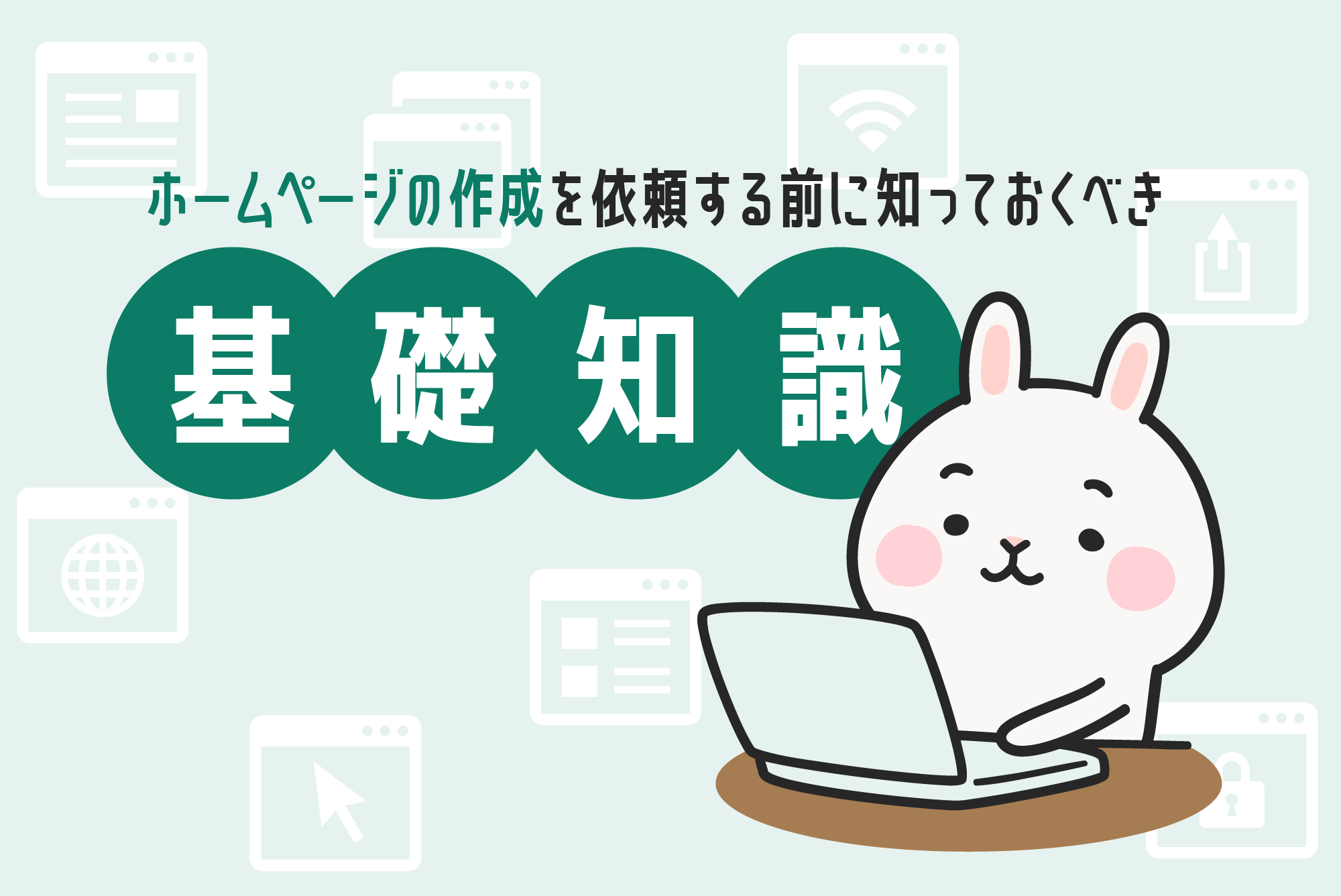 ホームページ制作の依頼|費用・流れ・選び方【2026年版・AI接客対応】