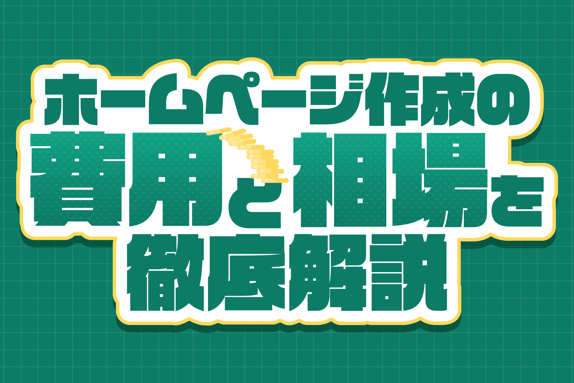 ホームページ制作の費用と相場を徹底解説！