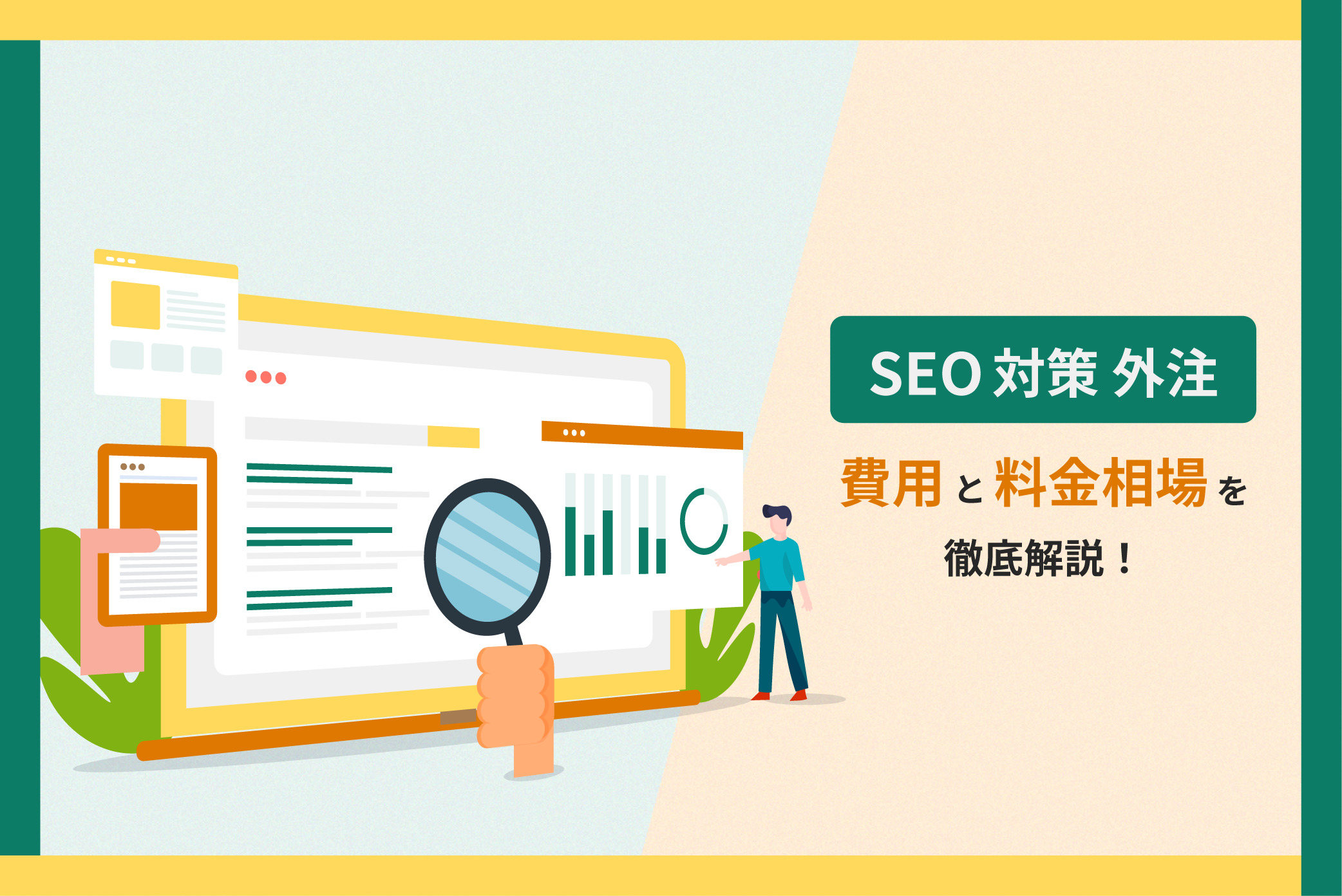 SEO対策の費用相場|月額料金・成果報酬・コンサル費用を徹底解説【2026年最新】