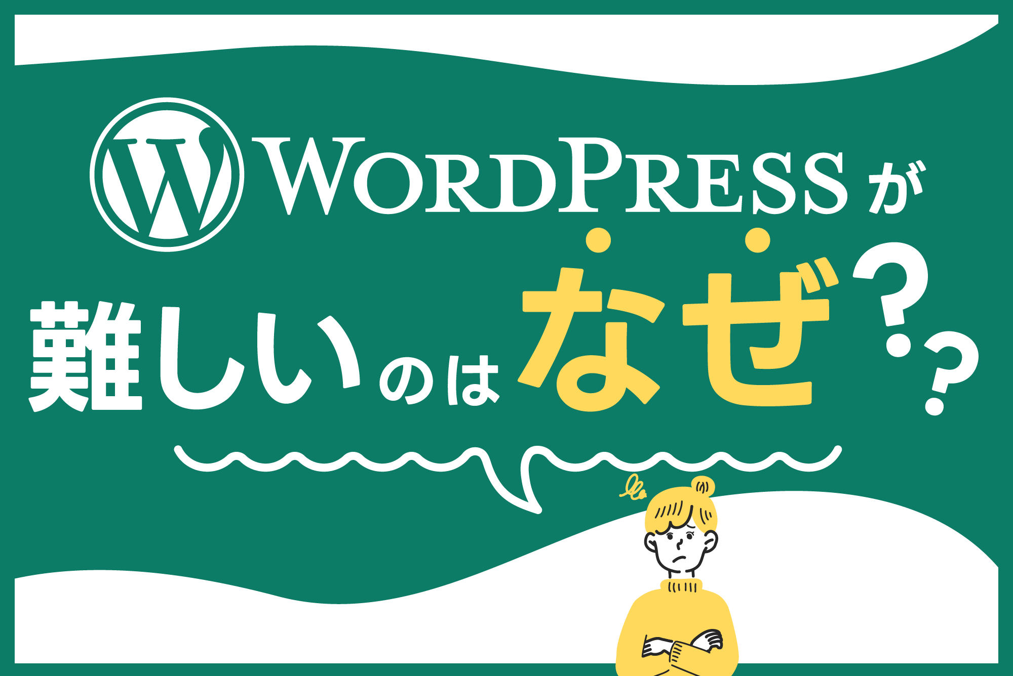 WordPressは難しい？下請け・協力会社を探している方向け
