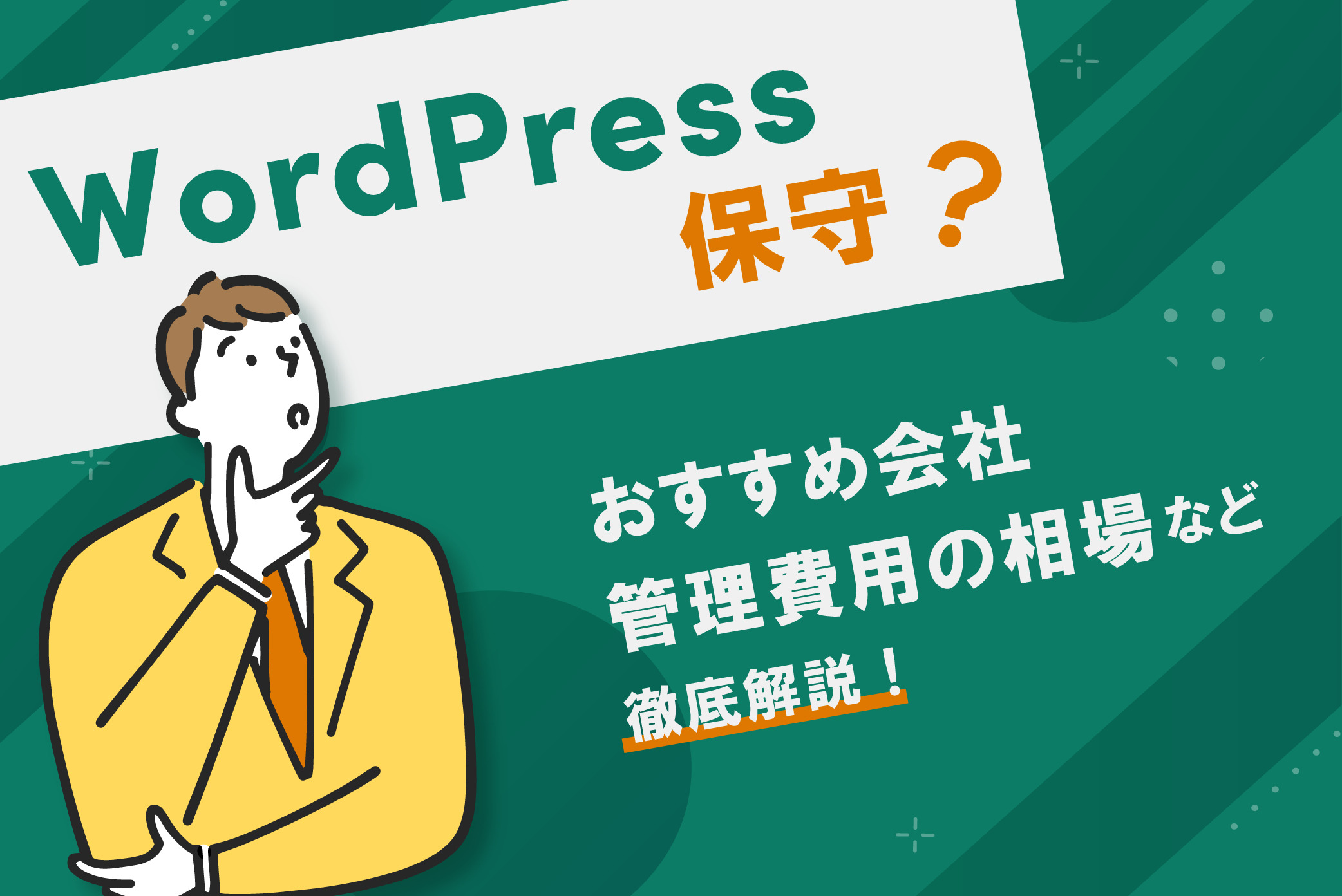WordPress保守の費用相場｜月額料金・自分でできる範囲・外注先の選び方を解説