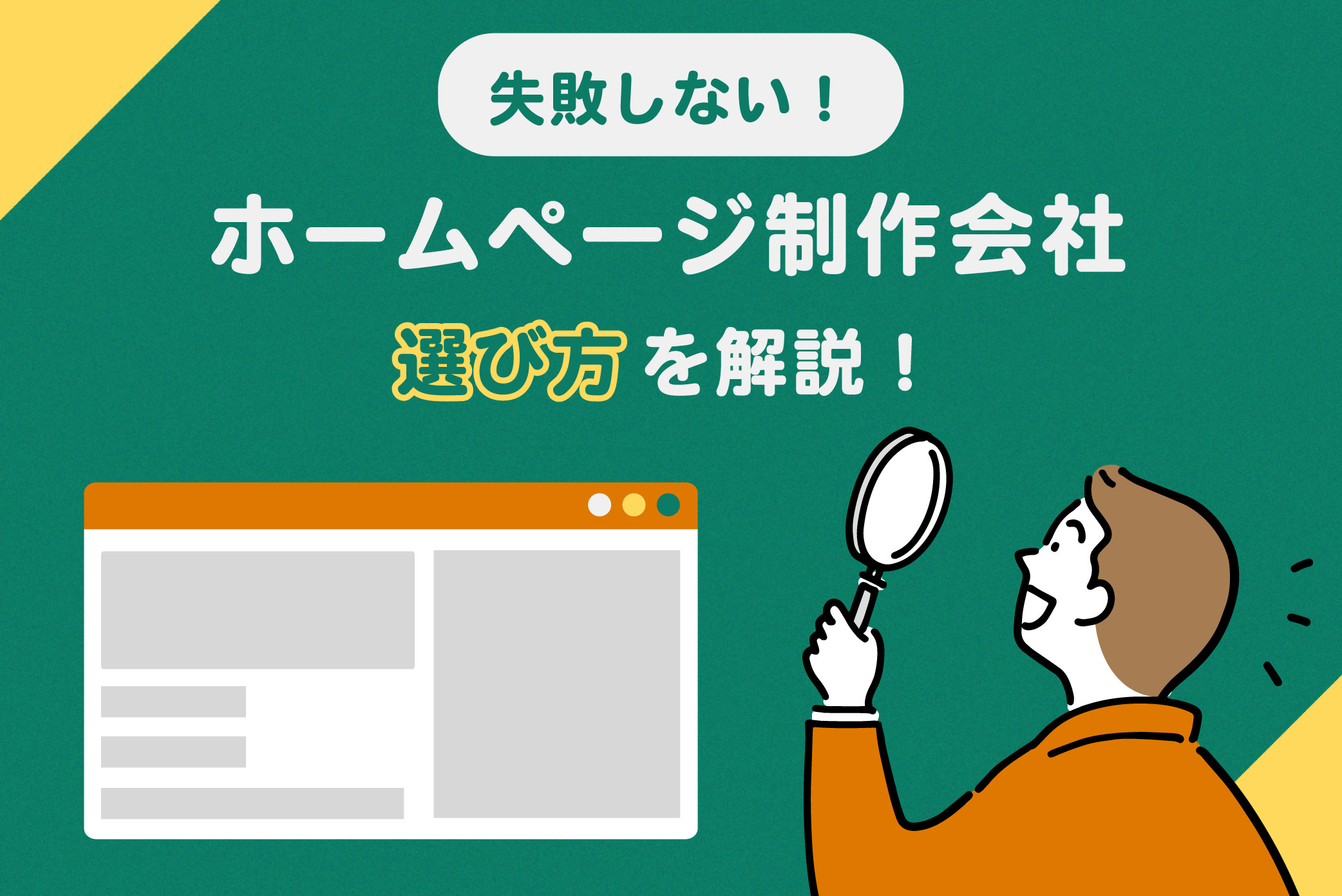 ホームページ制作会社の選び方|失敗しない7つのポイントと依頼先比較【2026年最新版】