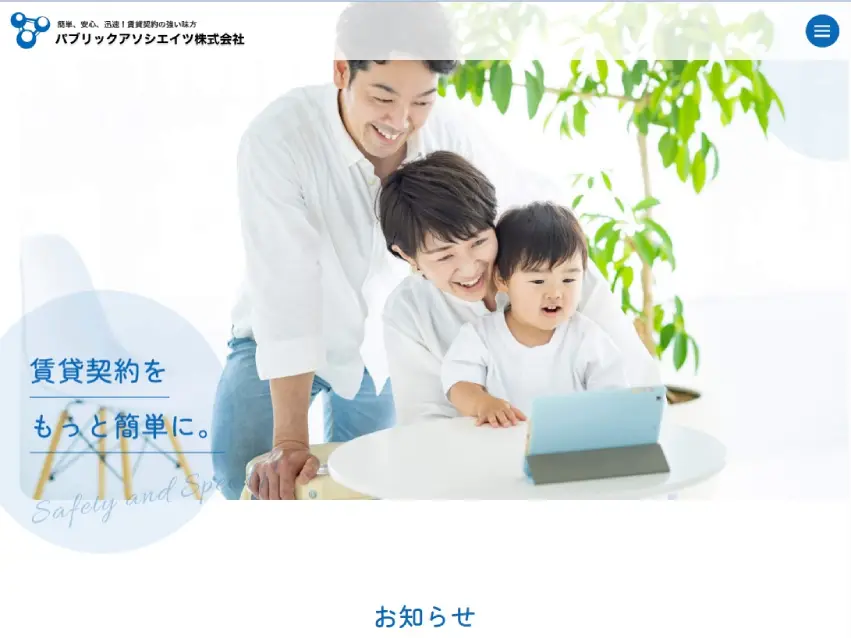 パブリックアソシエイツ株式会社様