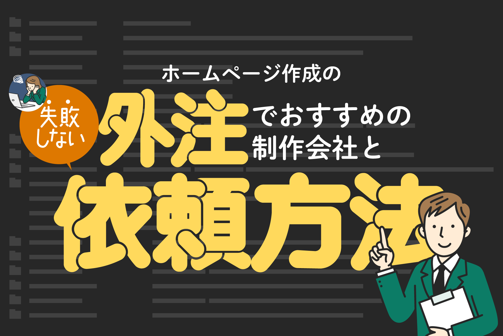 ホームページ作成の外注でおすすめの制作会社と失敗しない依頼方法【2023年版】