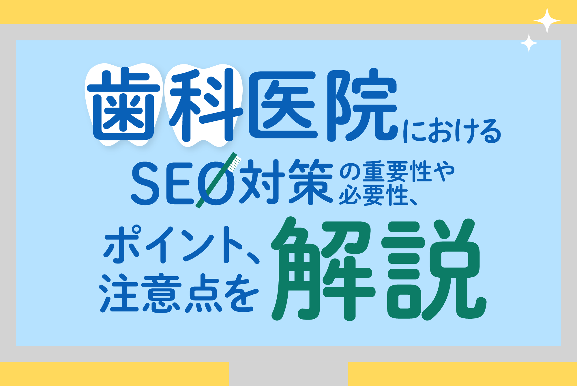 歯科医院におけるSEO対策の重要性や必要性、ポイント、注意点を解説