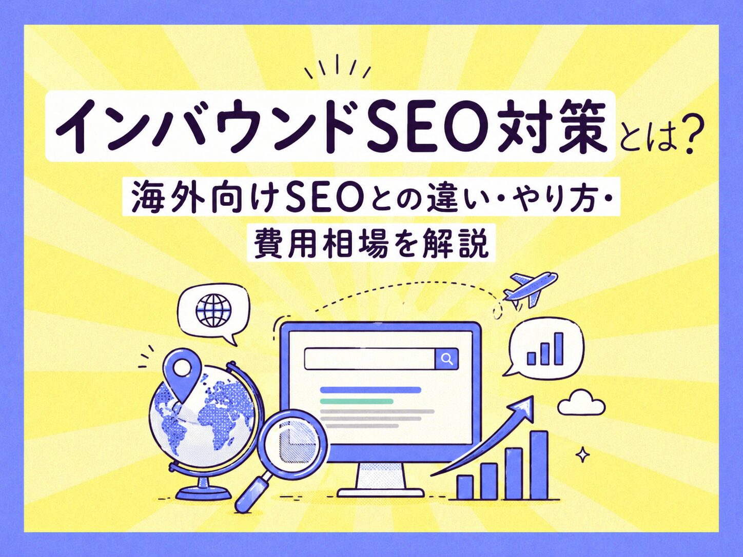 訪日外国人を集客するインバウンドSEO対策