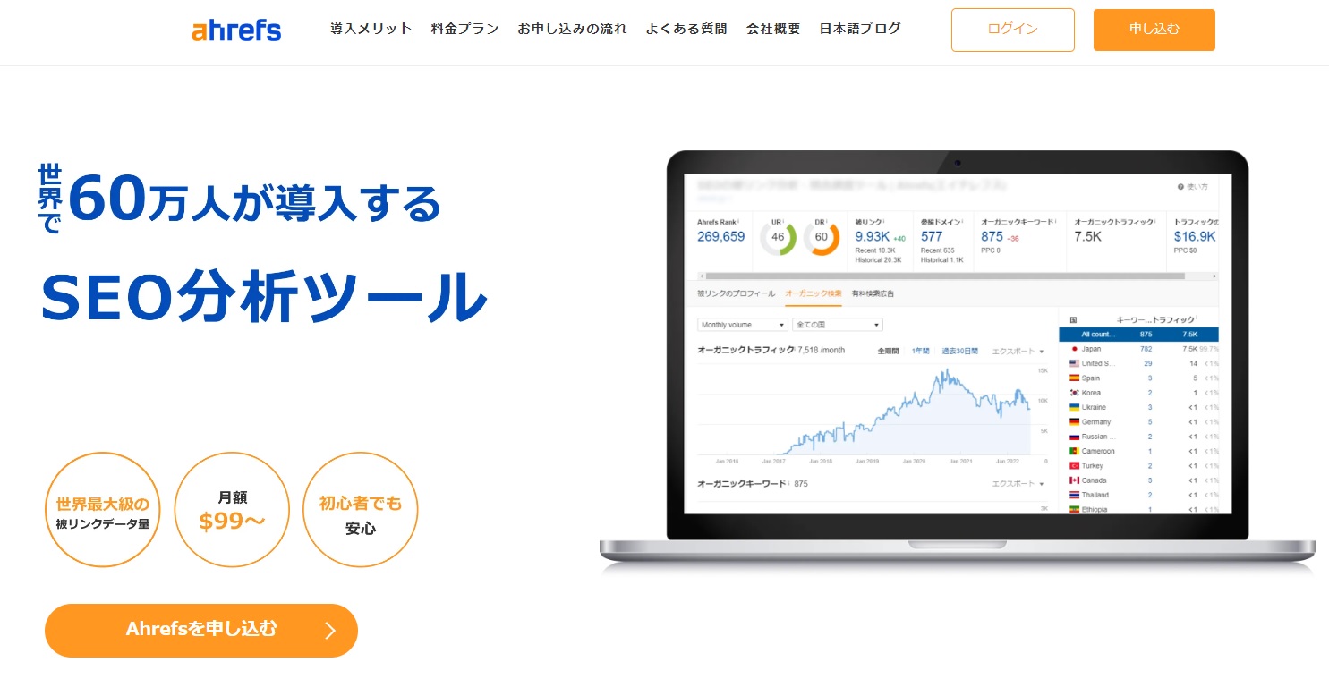 2. プロも使う競合調査に長けたSEO対策ツール「ahrefs」