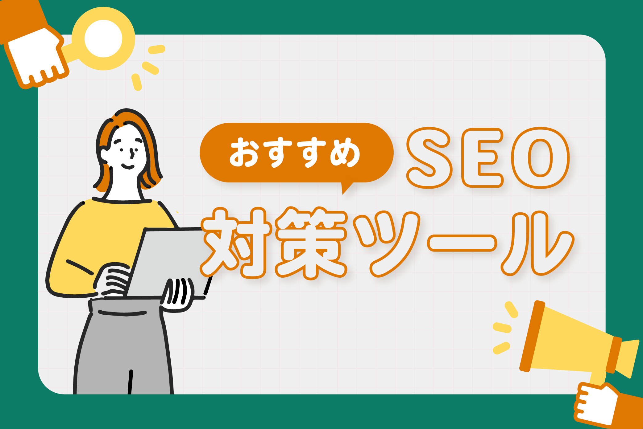 SEO対策ツールのおすすめ9選!無料・有料問わず厳選して比較【2023年版】