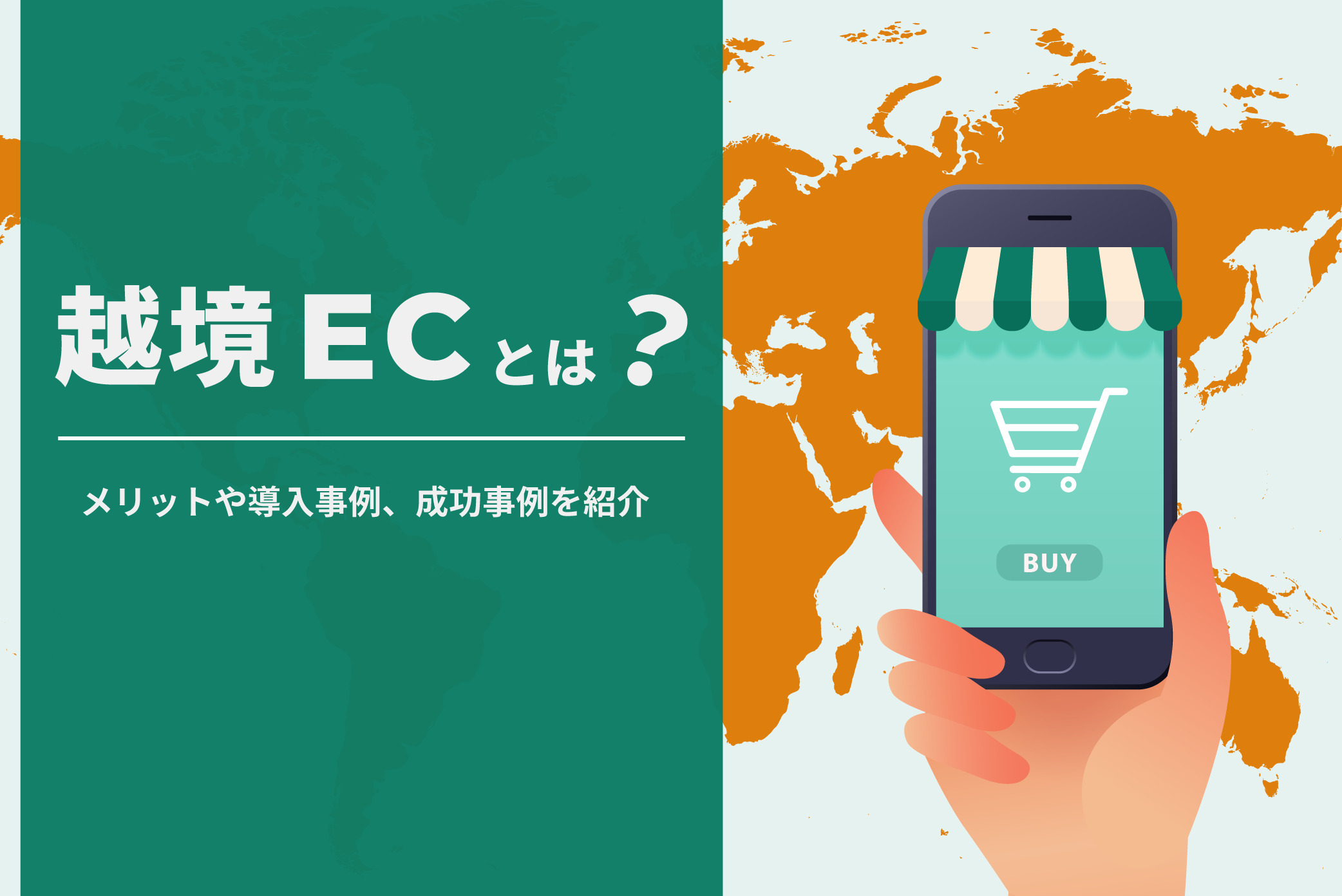 越境ECとは?メリットや導入事例、成功事例を紹介