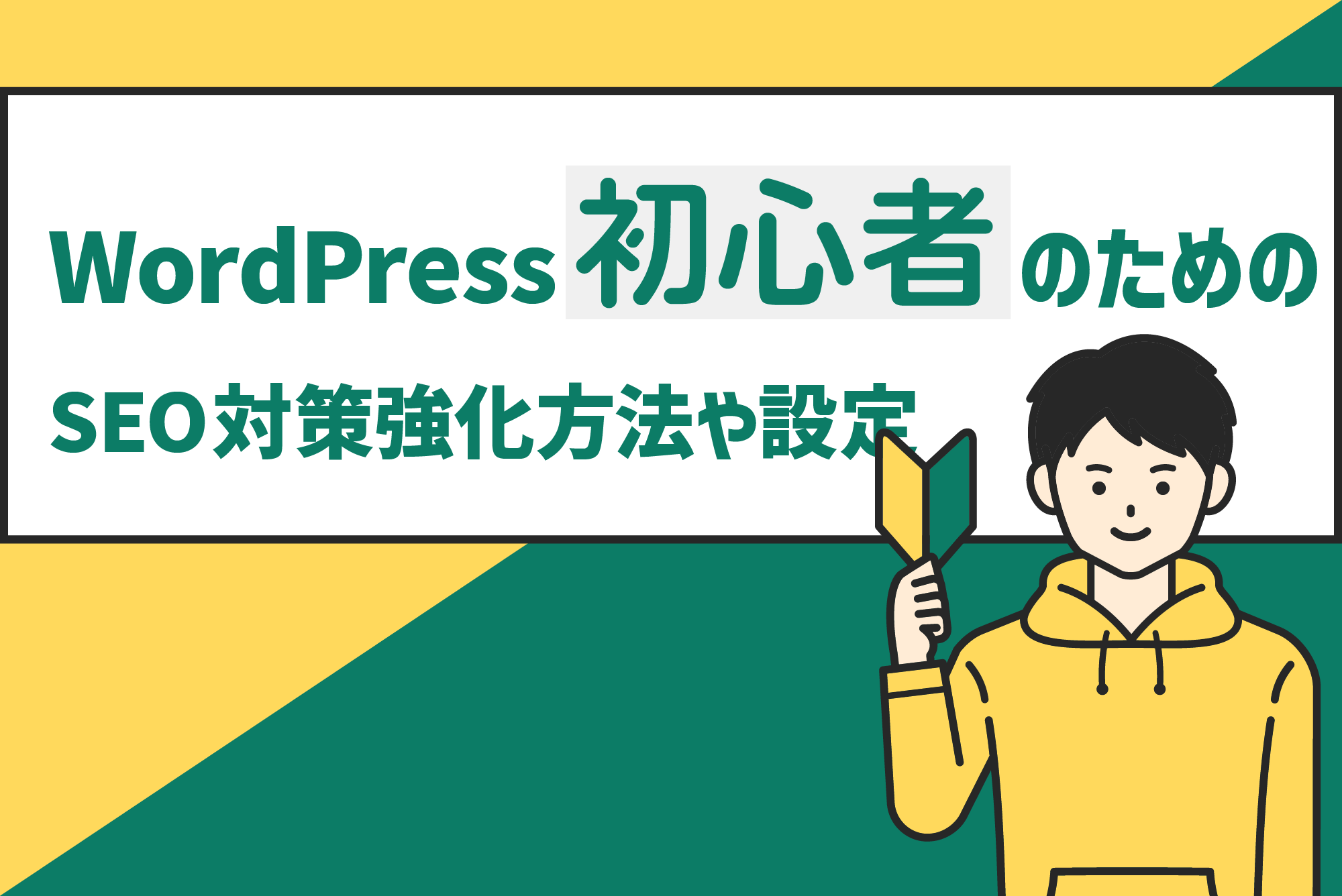 WordPress初心者のためのSEO対策強化方法や設定を解説