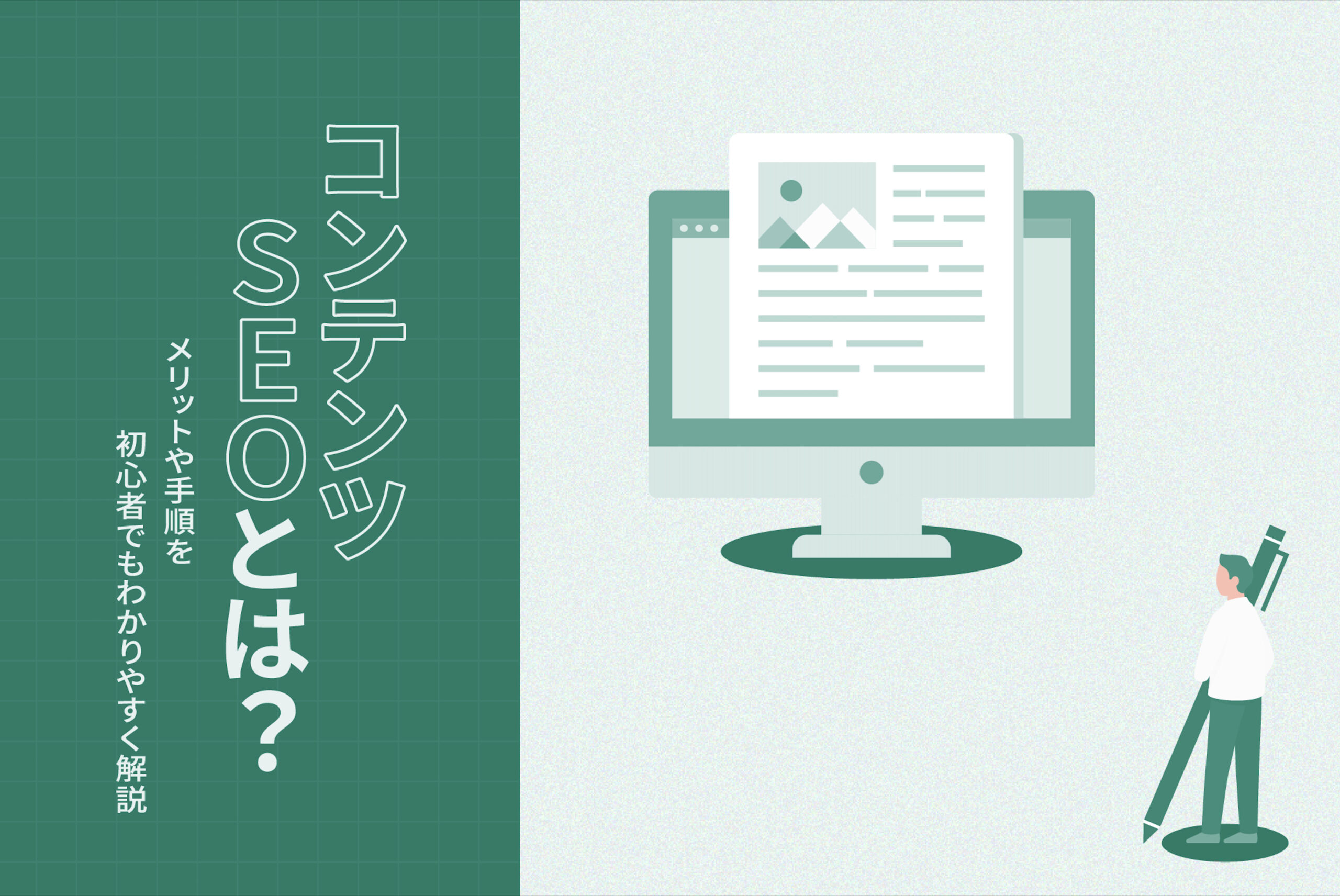 コンテンツSEOとは？費用相場・5ステップ・成果が出ない7つの原因を解説