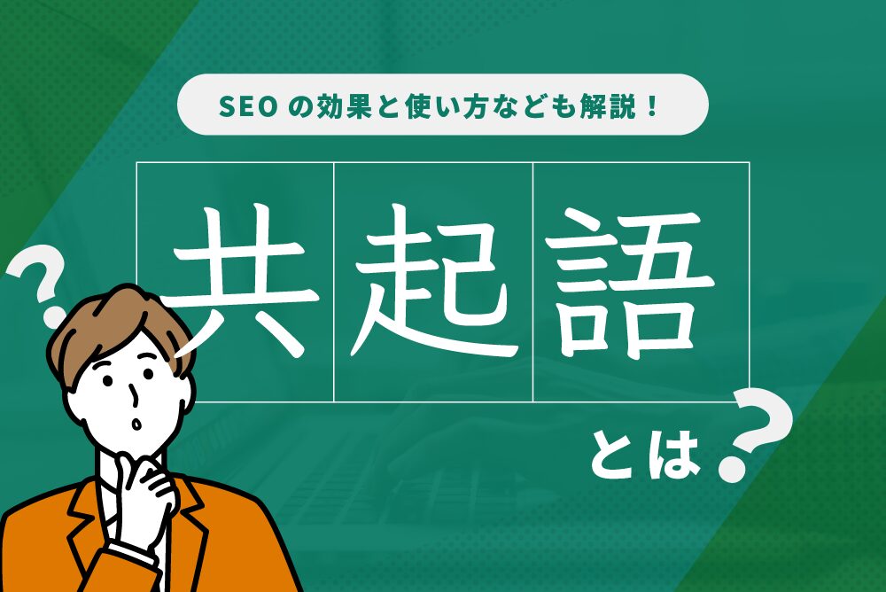 共起語とは?SEOの効果と使い方、無料ツールで調査する方法も解説