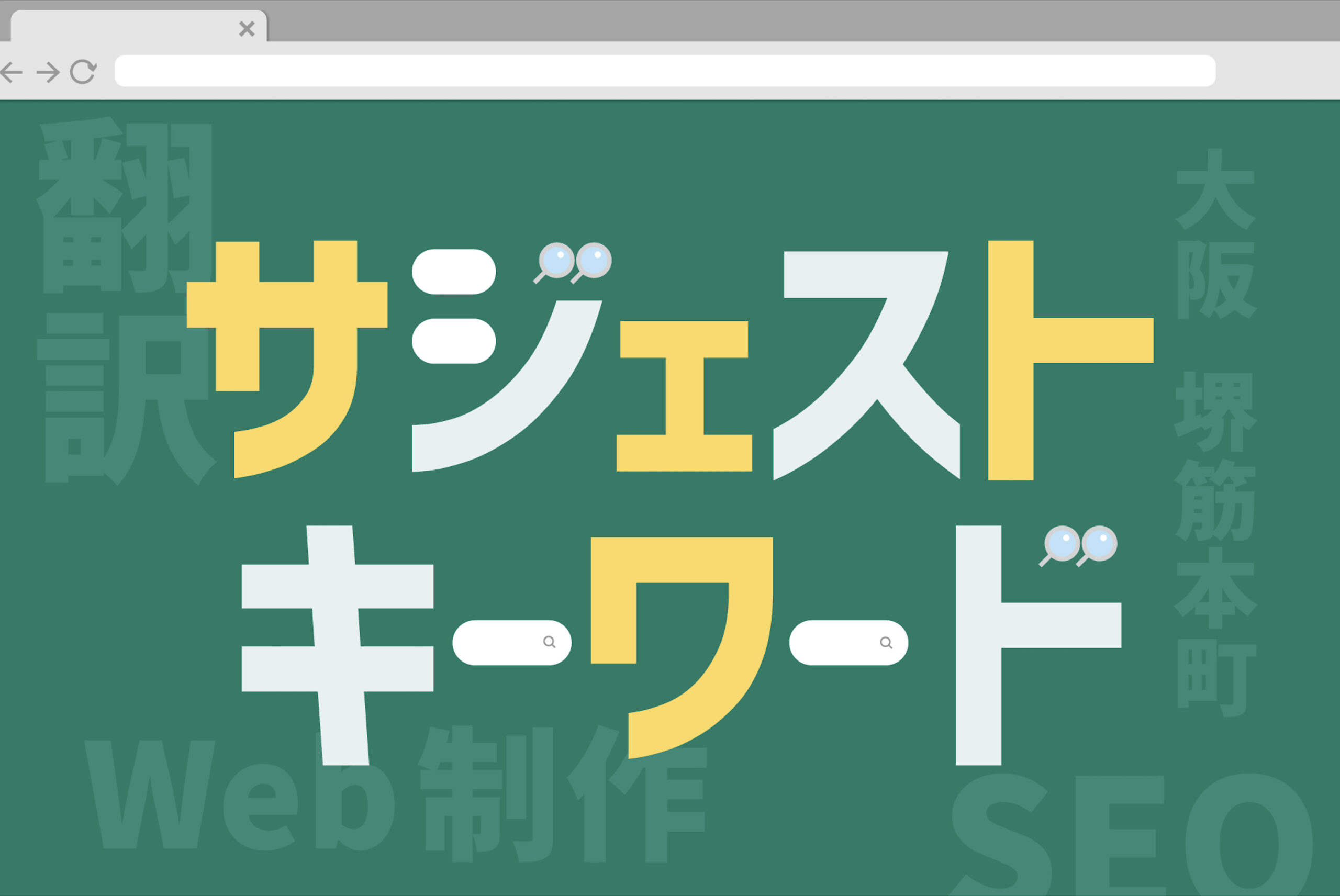 サジェストキーワードとは？おすすめキーワードツール5選も紹介【2023年度版】