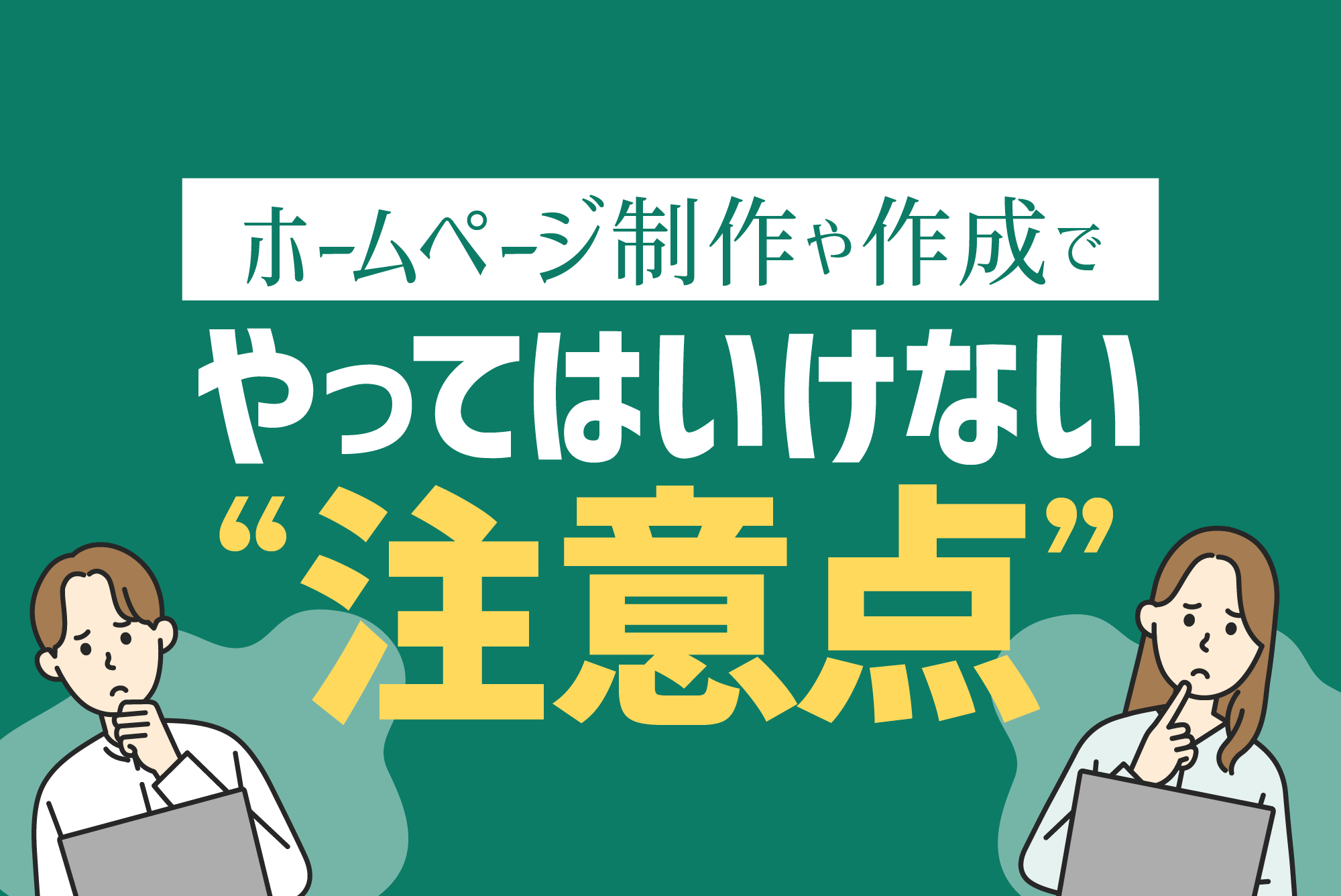 ホームページ制作でやってはいけない注意点を解説