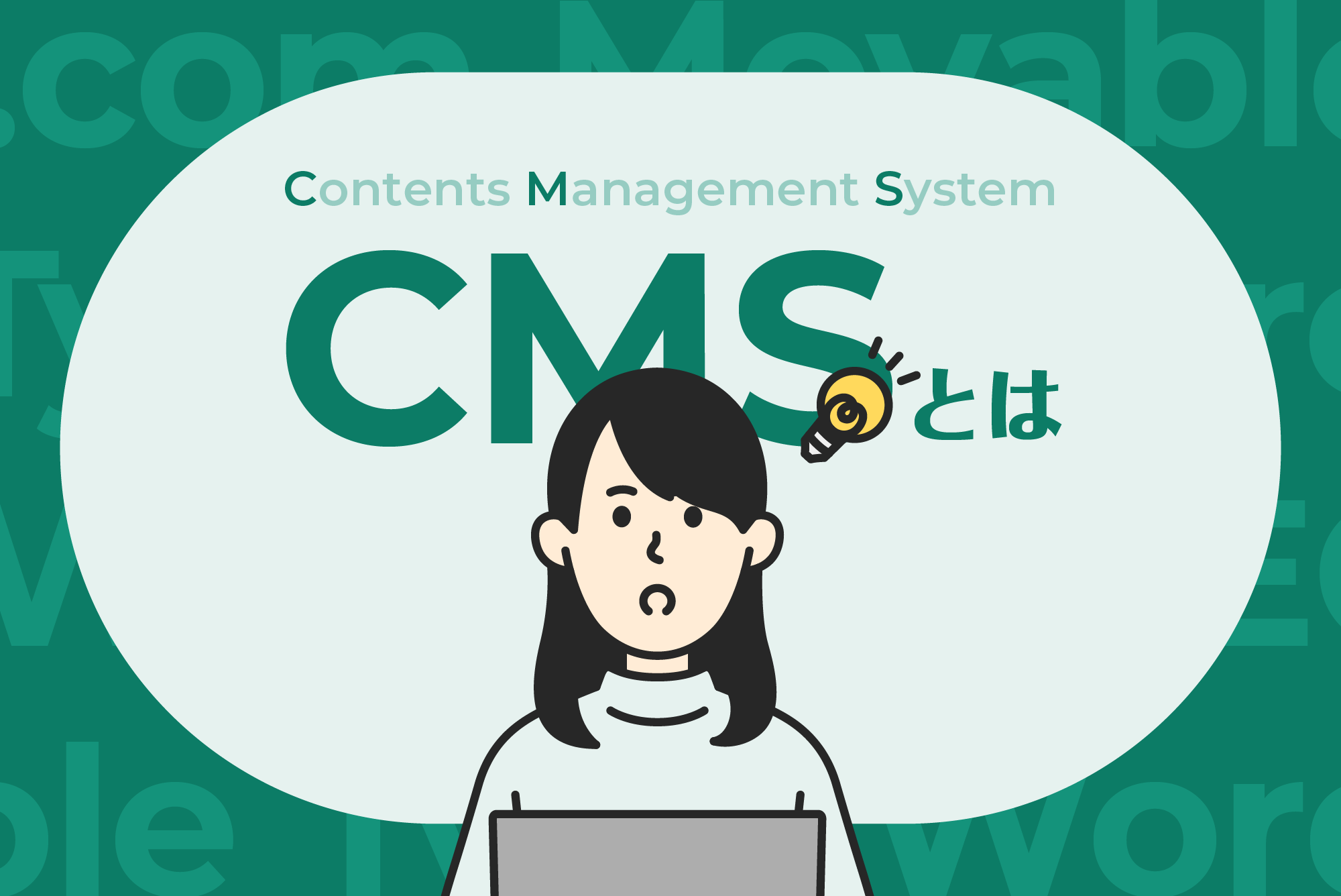 CMSについて