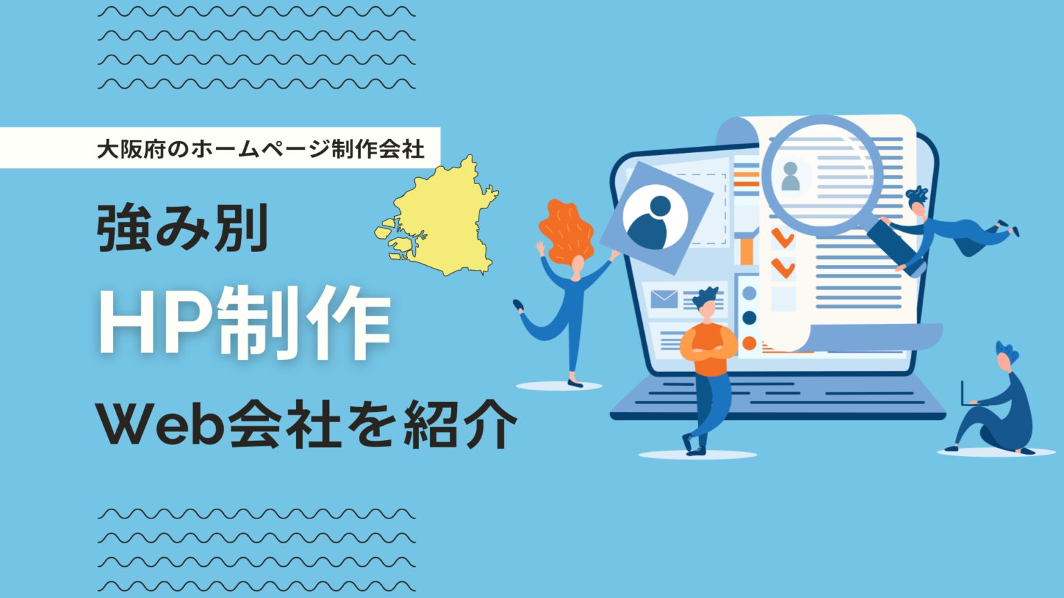 大阪府のホームページ制作会社9社を比較！強み別にHP作成可能な会社を紹介