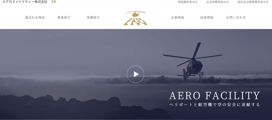 エアロファシリティー株式会社のコーポレートサイト