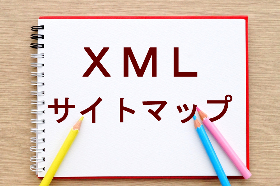 XMLサイトマップ