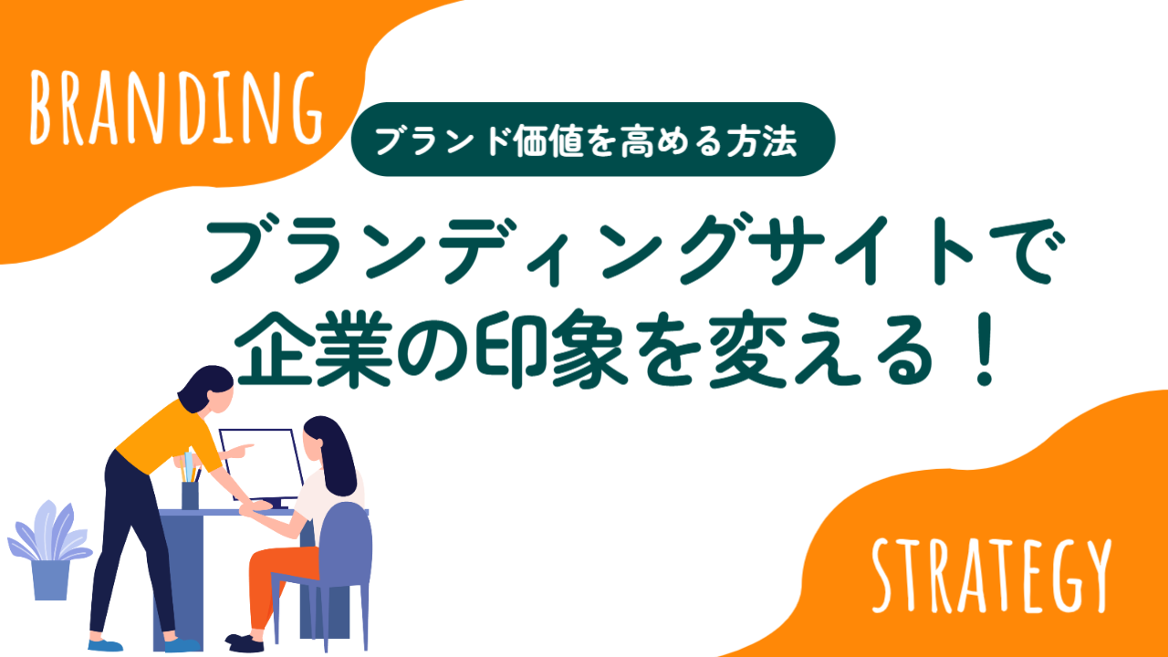 ブランディングサイトで企業の印象を変える！ブランド価値を高める方法