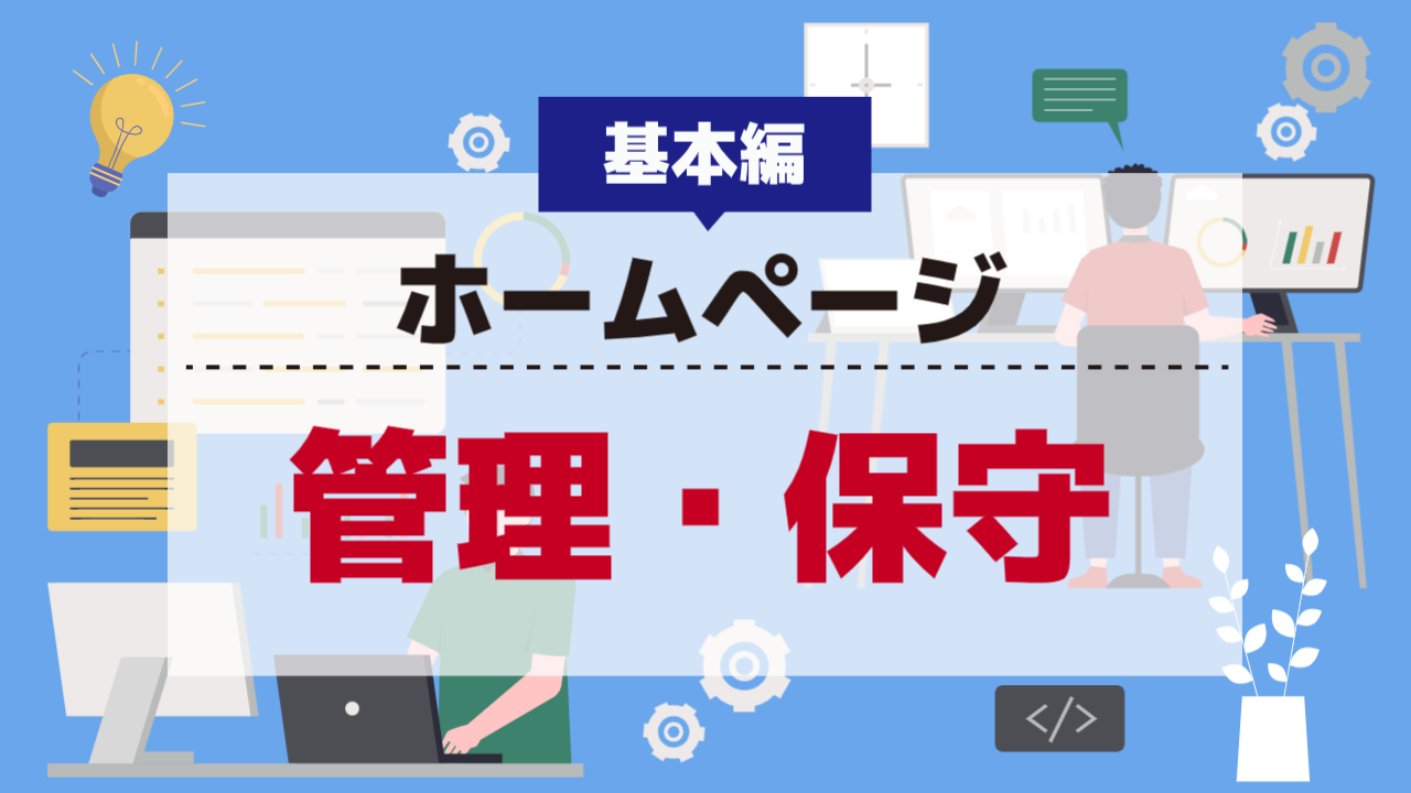 ホームページ管理とは|作業内容と外注の判断基準