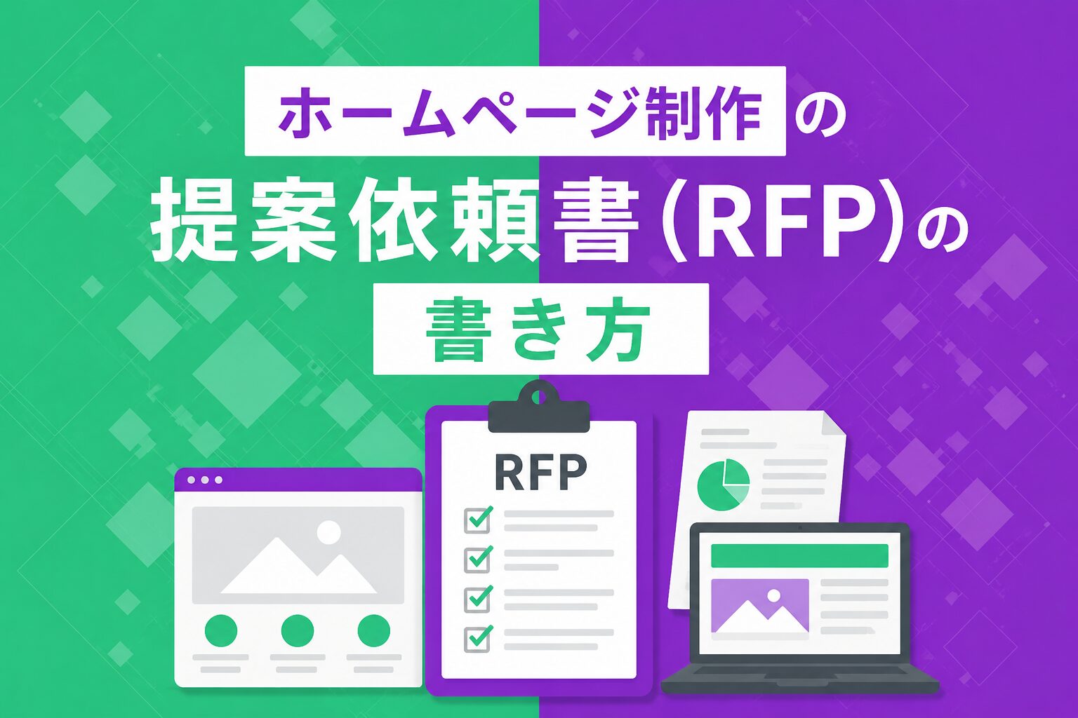 ホームページ制作のRFP(提案依頼書)の書き方・7つの項目・テンプレート