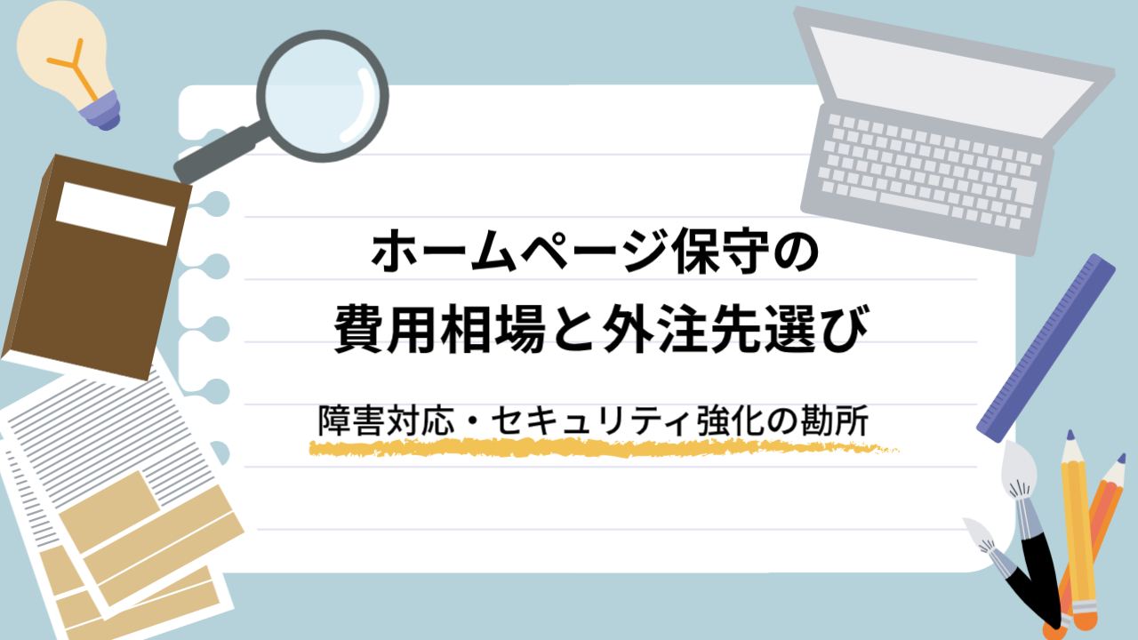 ホームページ保守 費用相場 セキュリティ 外注先