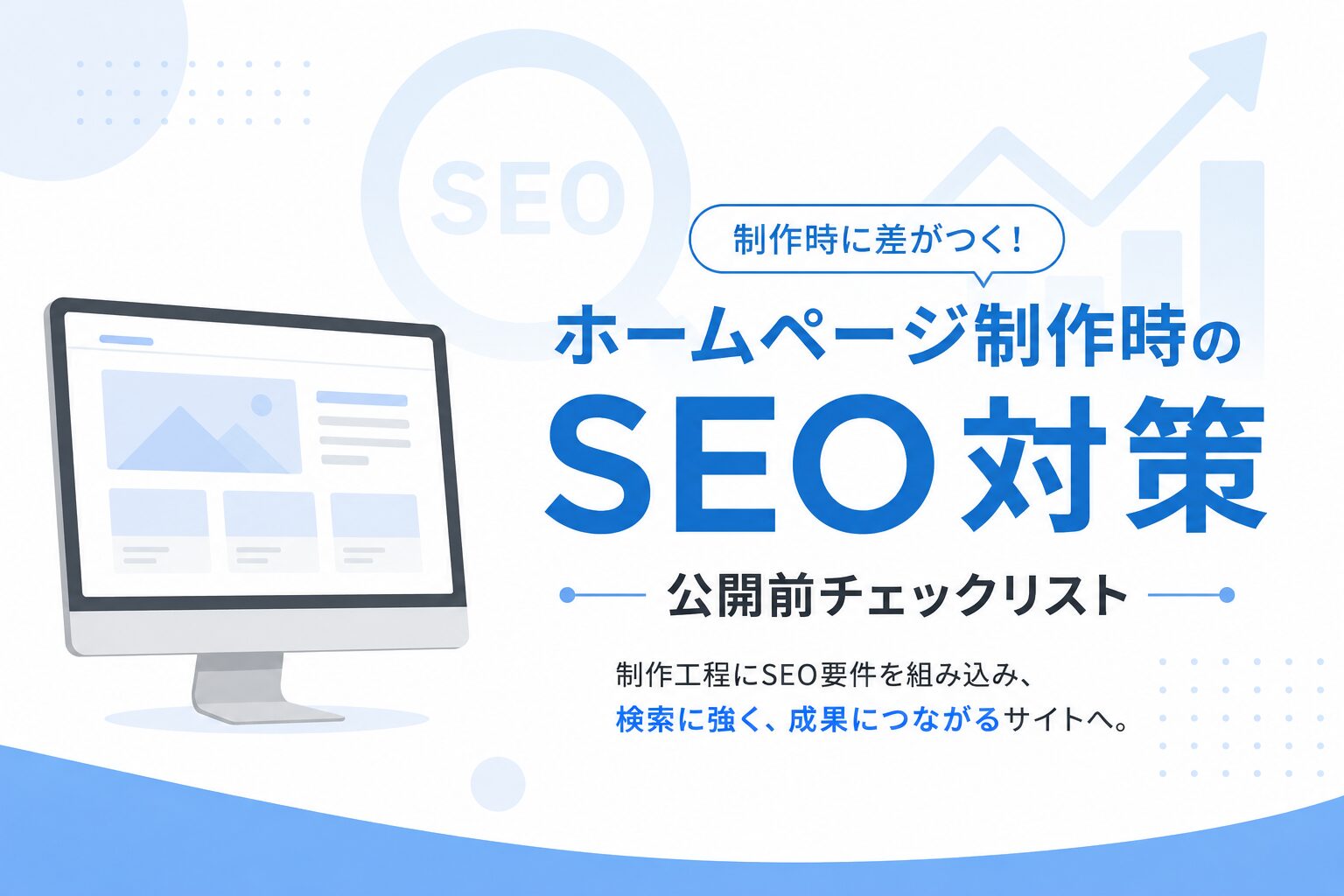 ホームページ制作時のSEO対策チェックリストのアイキャッチ