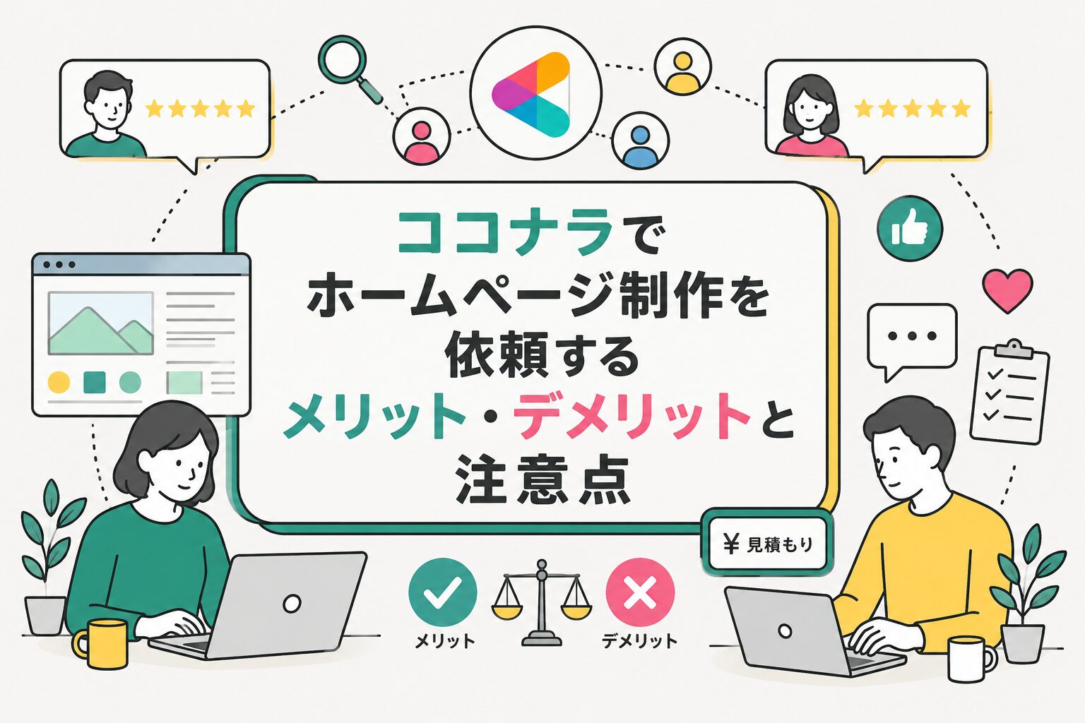 ココナラでホームページ制作を依頼するメリットと注意点