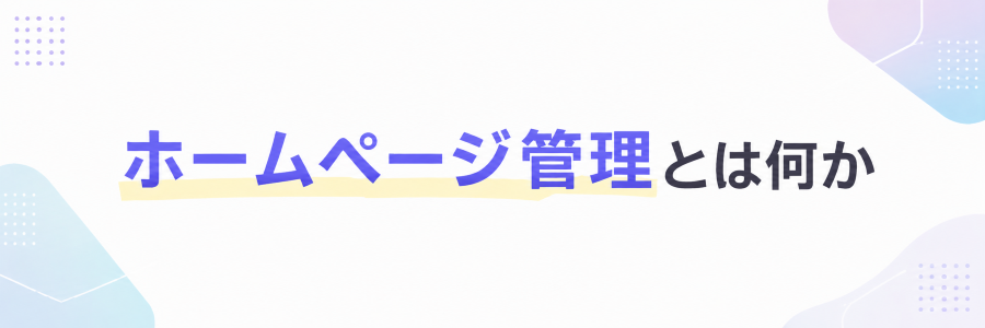 ホームページ管理とは