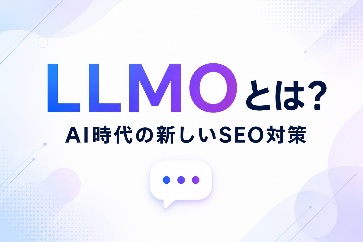 LLMO対策に強いホームページ制作の進め方とSEOとの違いを解説するアイキャッチ画像