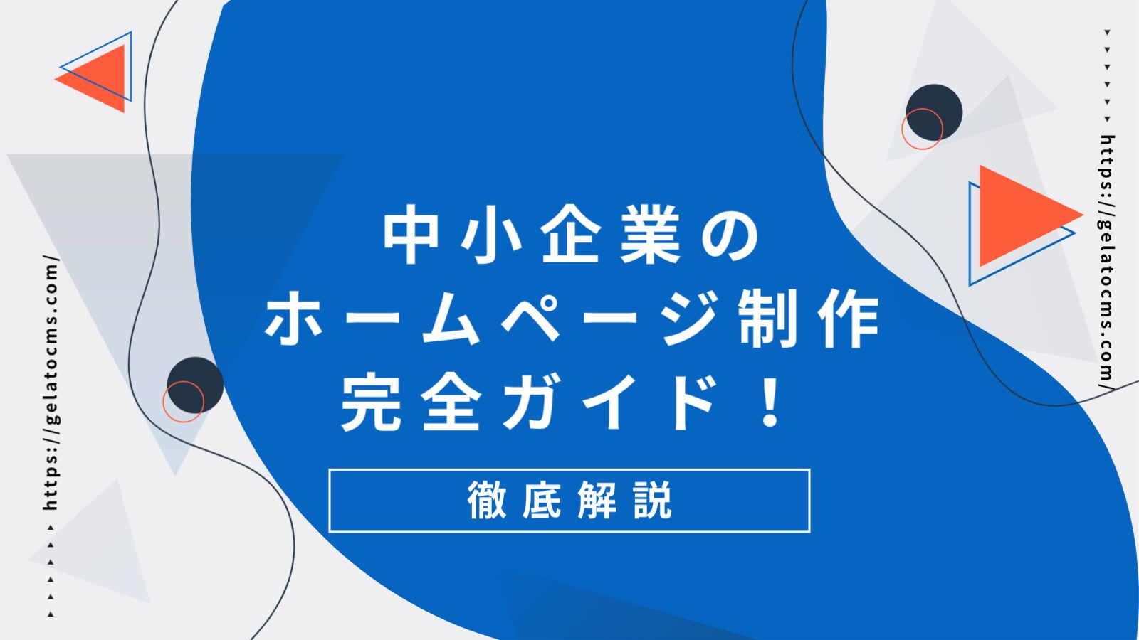 中小企業のホームページ制作