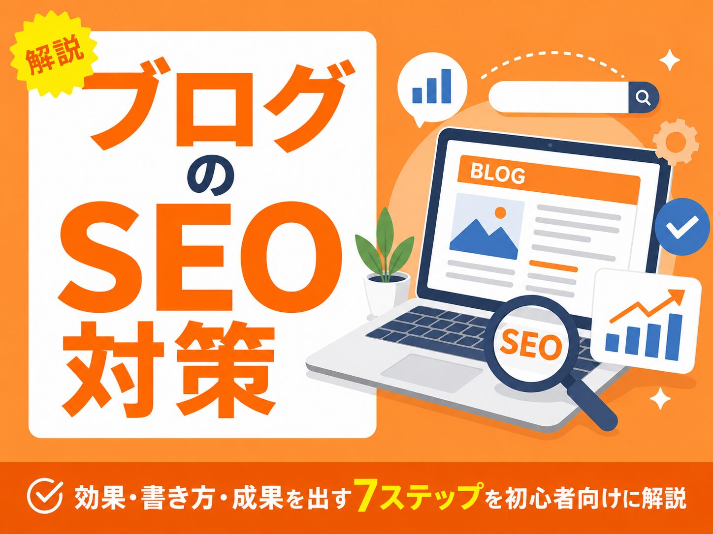 ブログのSEO対策の効果・書き方・成果を出す手順を解説するアイキャッチ画像
