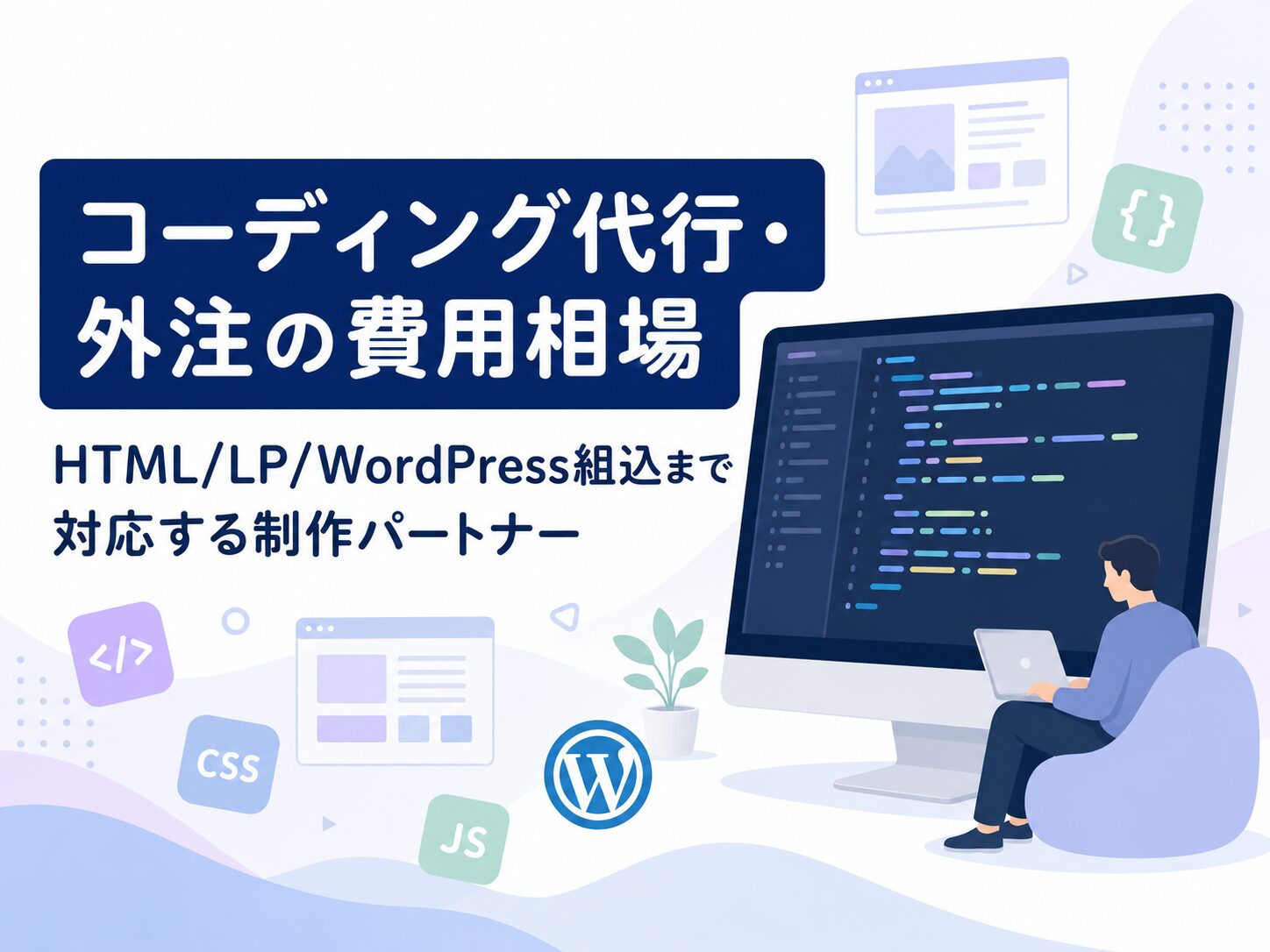 コーディング代行・外注の費用相場とHTML・LP・WordPress組込に対応する制作パートナーのアイキャッチ画像