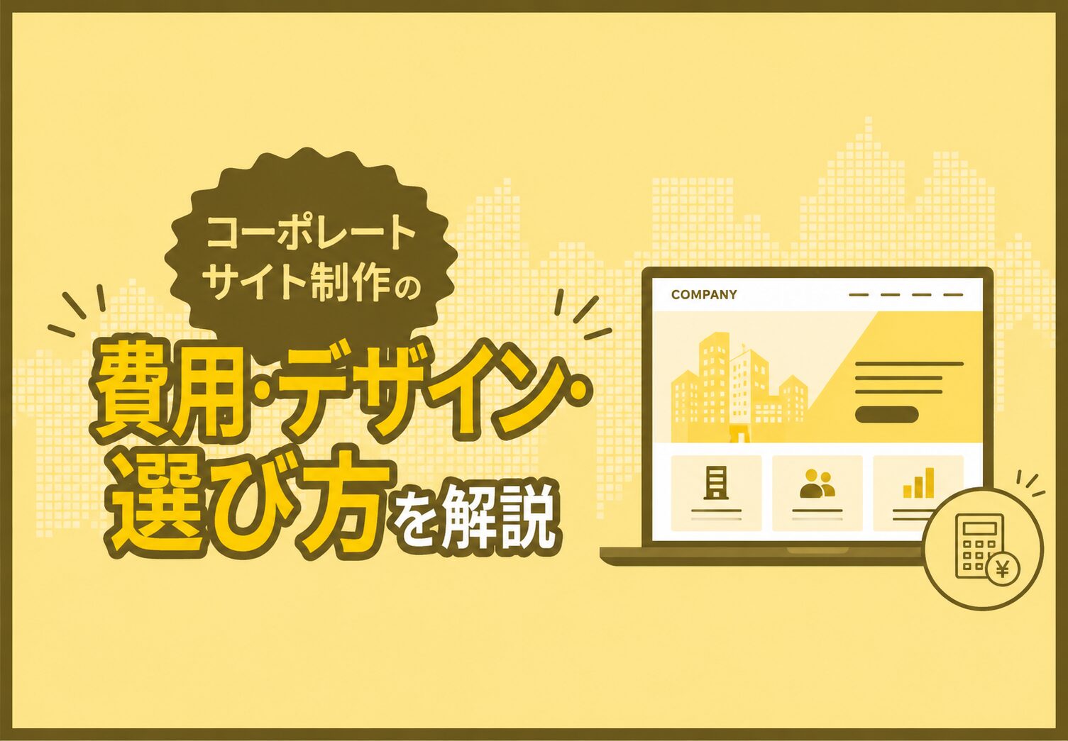 コーポレートサイト制作の費用相場とデザイン事例を解説するアイキャッチ画像